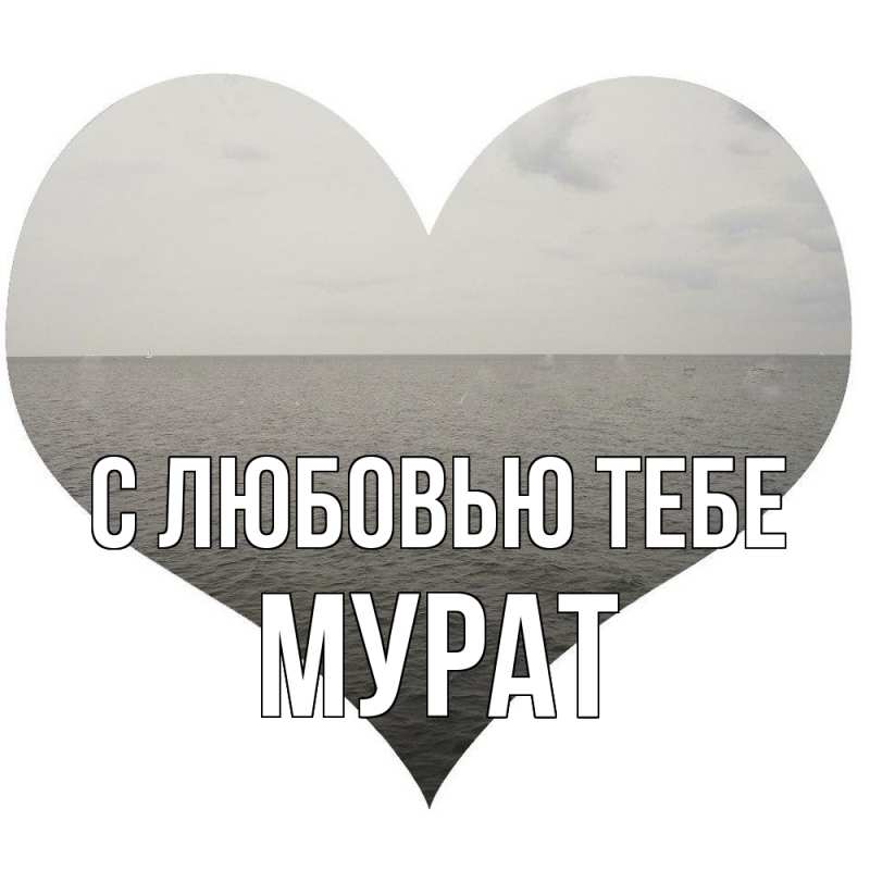 Картинка С любовью тебе, Мурат