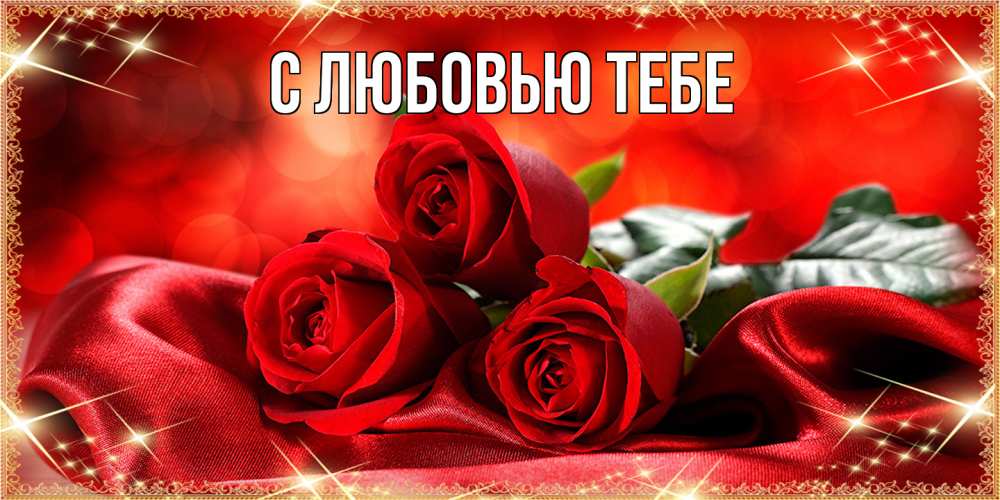 Открытка на каждый день с именем, Жан Люблю тебя открытка красного цвета с розами на 8 марта Прикольная открытка с пожеланием онлайн скачать бесплатно 