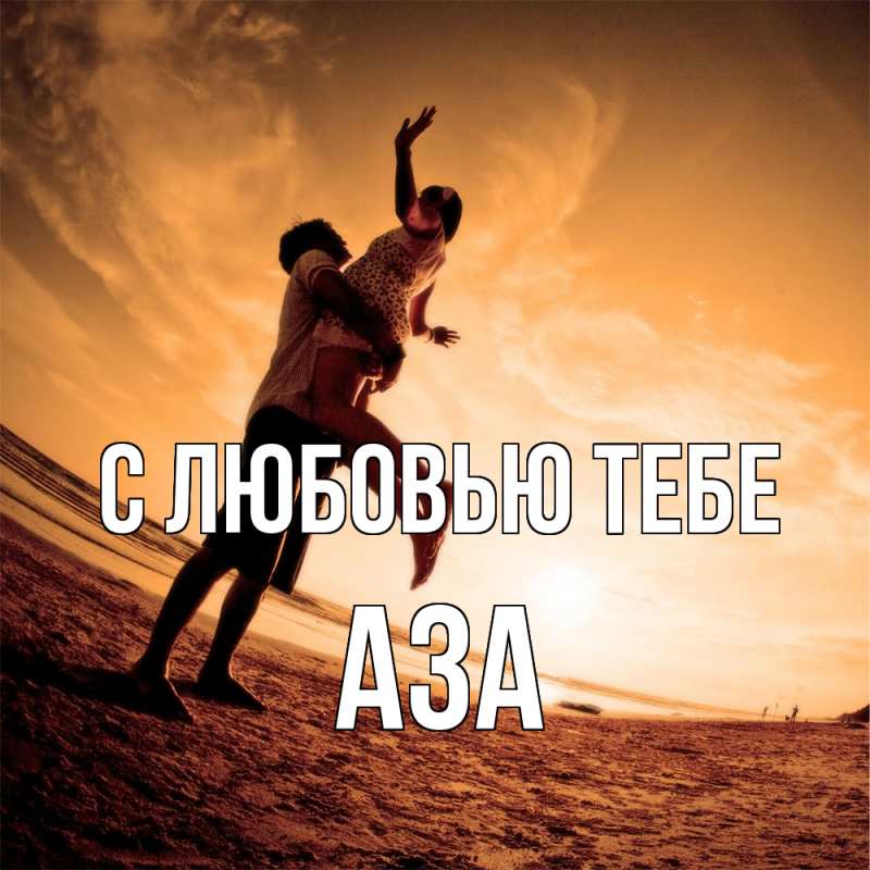 Картинка С любовью тебе, Аза