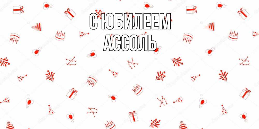Открытка на каждый день с именем, Ассоль C юбилеем открытка с заливкой Прикольная открытка с пожеланием онлайн скачать бесплатно 