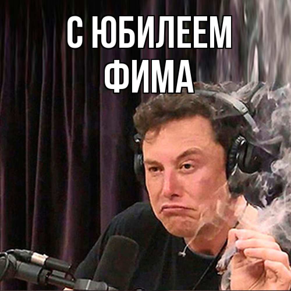 Открытка на каждый день с именем, Фима C юбилеем МЕМ Прикольная открытка с пожеланием онлайн скачать бесплатно 