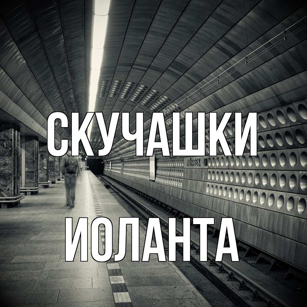 Открытка на каждый день с именем, Иоланта Скучашки приезжай 1 Прикольная открытка с пожеланием онлайн скачать бесплатно 