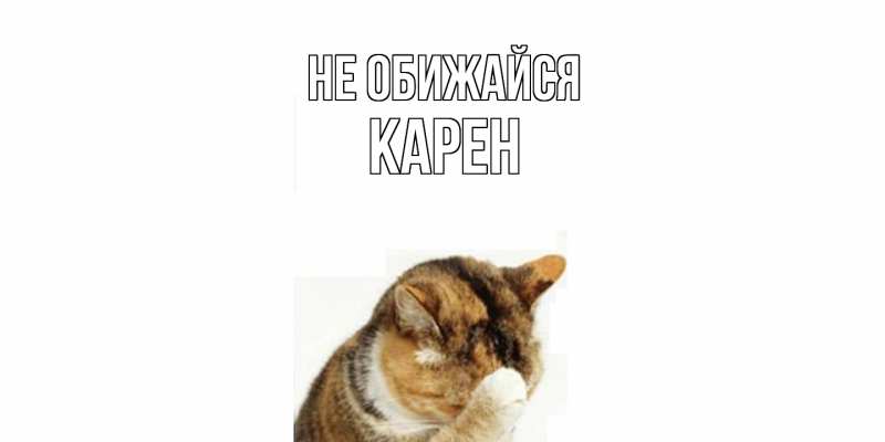 Открытка с именем, Карен, Не обижайся