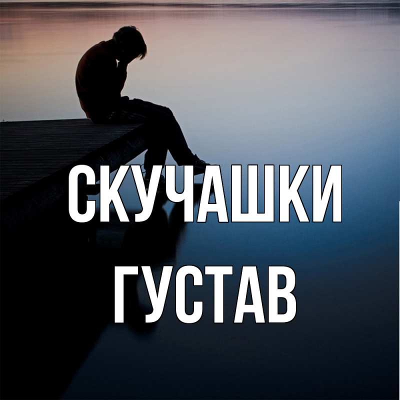 Картинка Скучашки, Густав