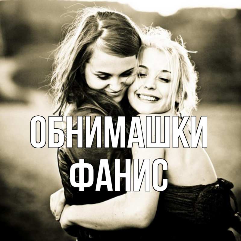 Картинка Обнимашки, Фанис