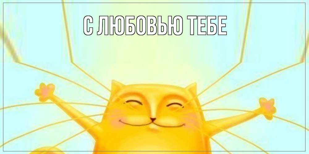 Открытка на каждый день с именем, Милан Как дела кот Прикольная открытка с пожеланием онлайн скачать бесплатно 