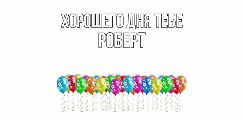 Картинка Хорошего дня тебе, Роберт