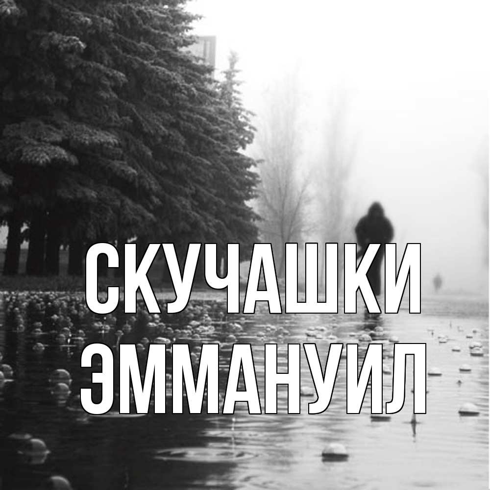 Открытка на каждый день с именем, Эммануил Скучашки приходи Прикольная открытка с пожеланием онлайн скачать бесплатно 