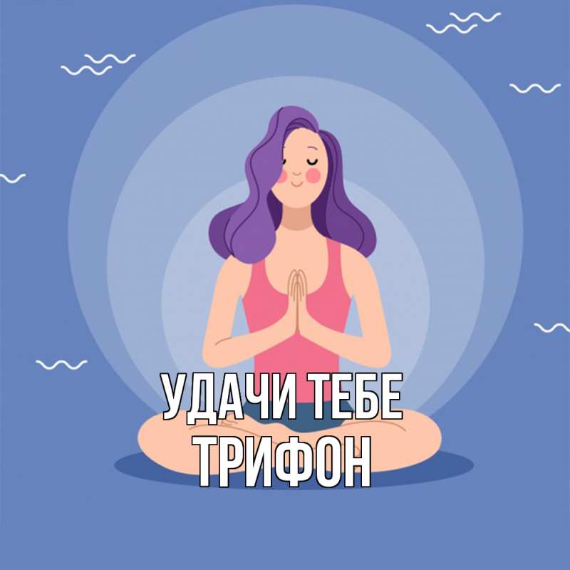 Картинка Удачи тебе, Трифон