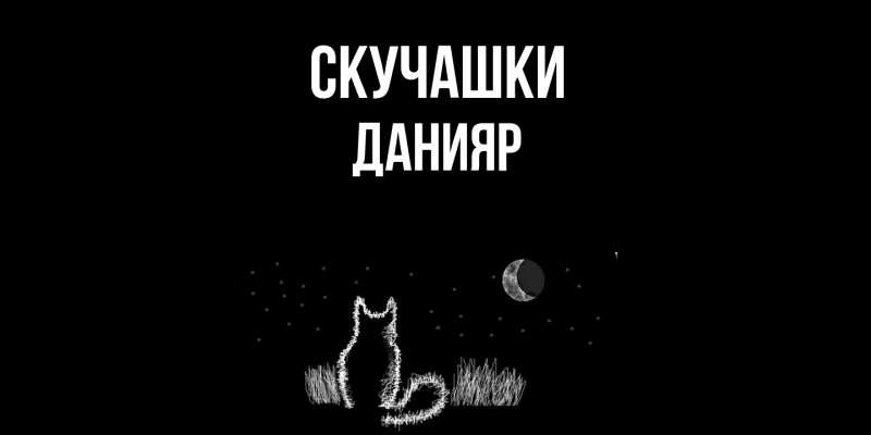 Открытка с именем, Данияр, Скучашки