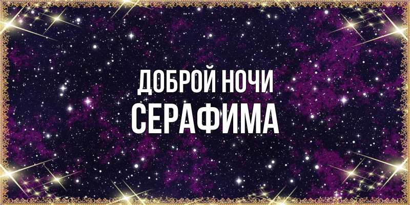 Картинка Доброй ночи, Серафима