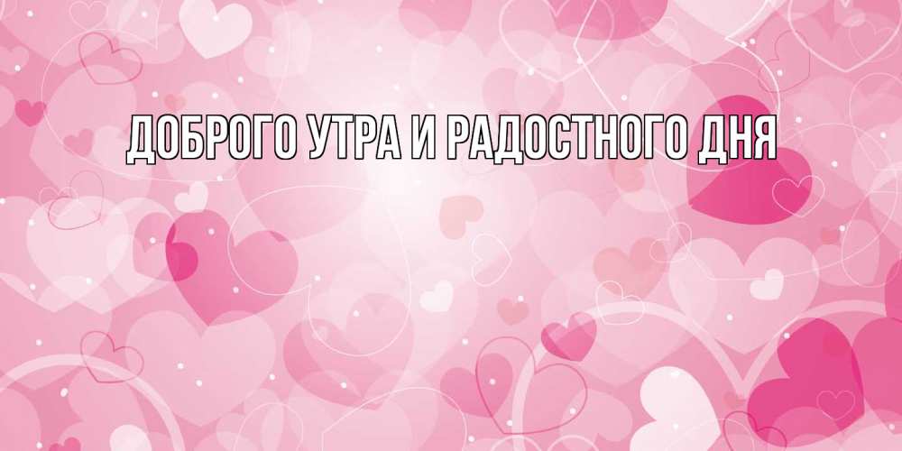 Открытка на каждый день с именем, Густав С днем всех влюбленных открытки с именем на день всех влюбленных Прикольная открытка с пожеланием онлайн скачать бесплатно 