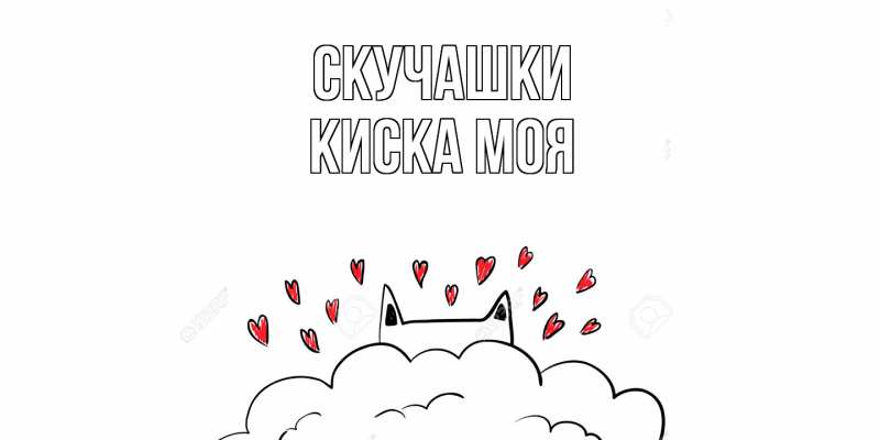 Картинка Скучашки, Киска моя