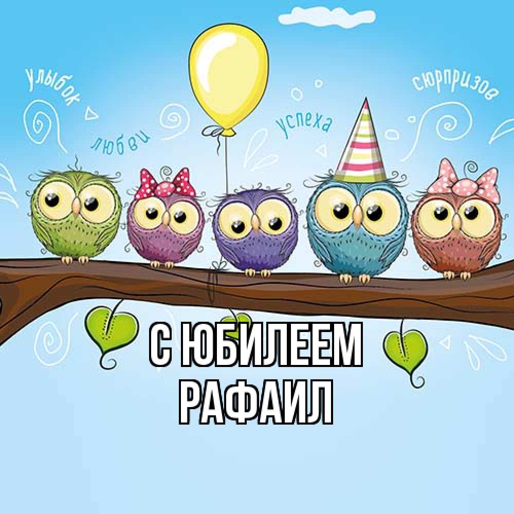 Открытка на каждый день с именем, Рафаил C юбилеем совы Прикольная открытка с пожеланием онлайн скачать бесплатно 
