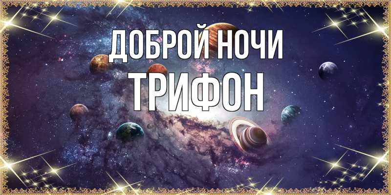 Картинка Доброй ночи, Трифон