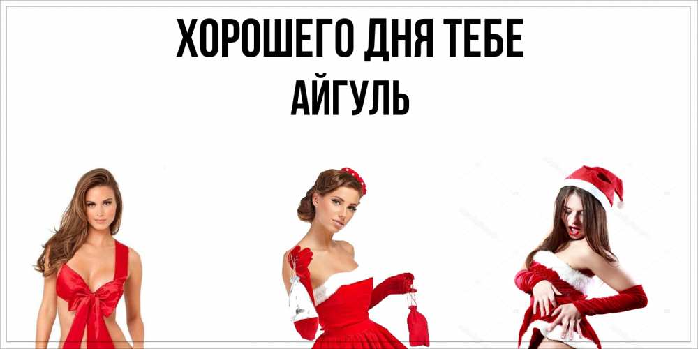 Открытка на каждый день с именем, Айгуль Хорошего дня тебе пожелай парню отличного дня Прикольная открытка с пожеланием онлайн скачать бесплатно 