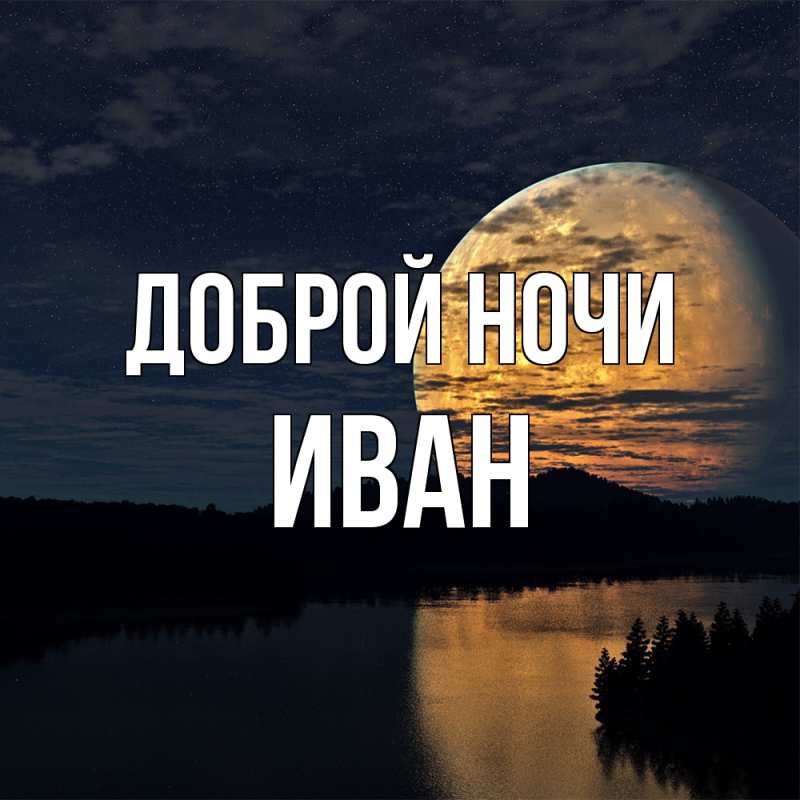Картинка Доброй ночи, Иван