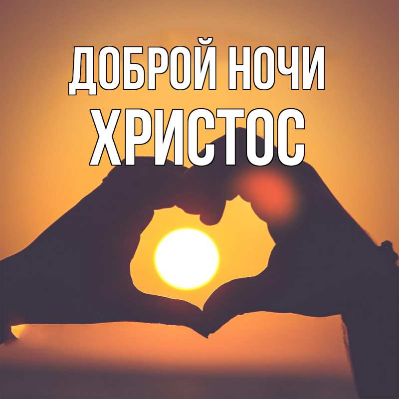 Открытка с именем, Христос, Доброй ночи