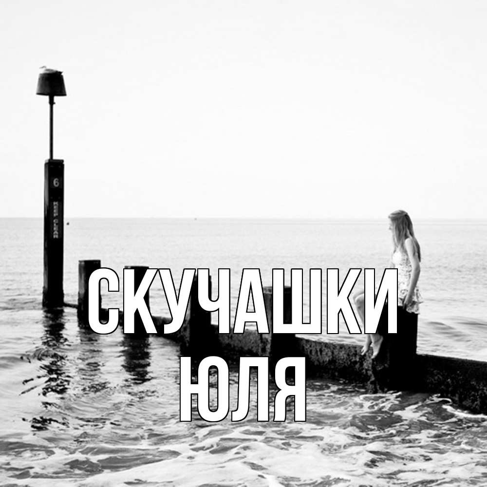 Открытка на каждый день с именем, Юля Скучашки вода Прикольная открытка с пожеланием онлайн скачать бесплатно 