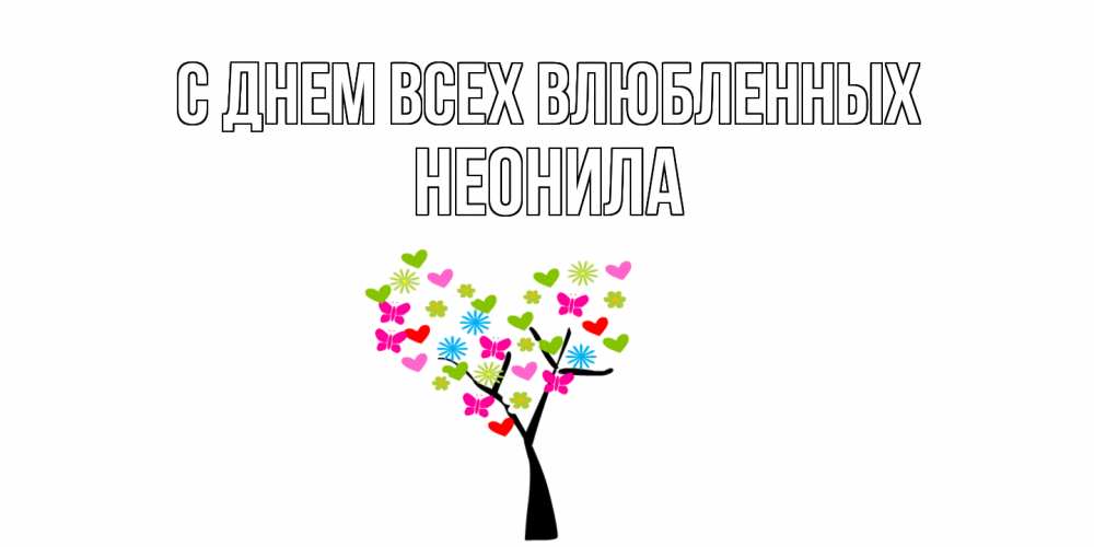 Открытка на каждый день с именем, Неонила С днем всех влюбленных дерево из бабочке и сердечек Прикольная открытка с пожеланием онлайн скачать бесплатно 