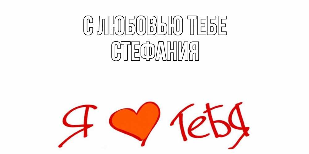 Открытка на каждый день с именем, Стефания С любовью тебе Люблю Прикольная открытка с пожеланием онлайн скачать бесплатно 