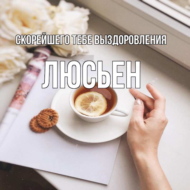 Картинка Скорейшего тебе выздоровления, Люсьен