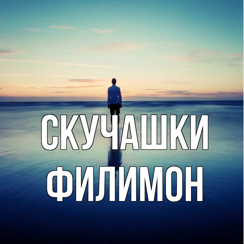 Открытка на каждый день с именем, Филимон Скучашки зима Прикольная открытка с пожеланием онлайн скачать бесплатно 