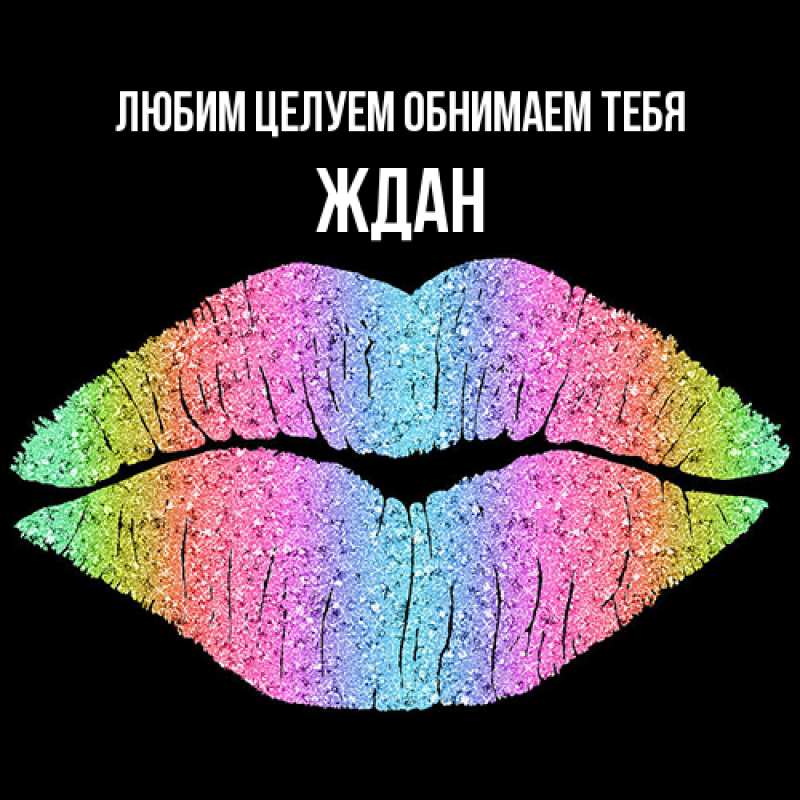 Картинка Любим целуем обнимаем тебя, Ждан
