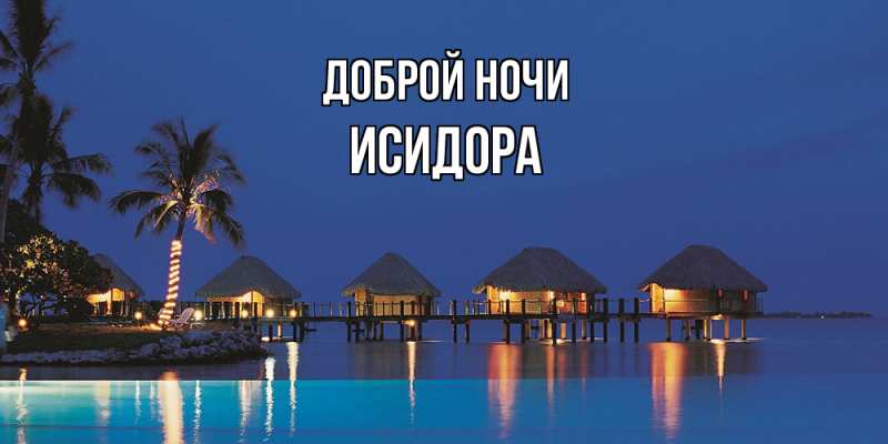 Картинка Доброй ночи, Исидора