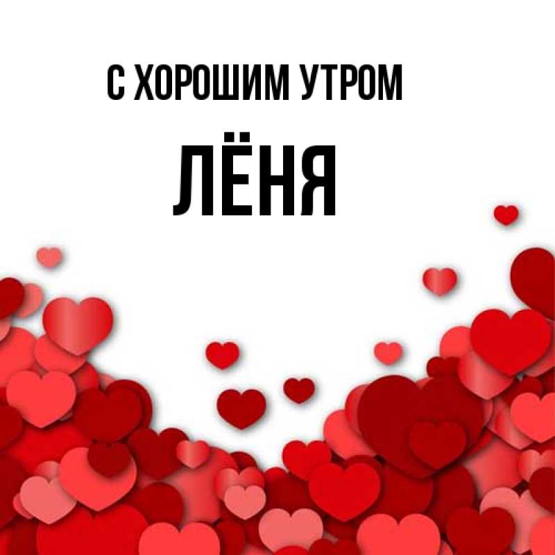 Картинка С хорошим утром, Лёня