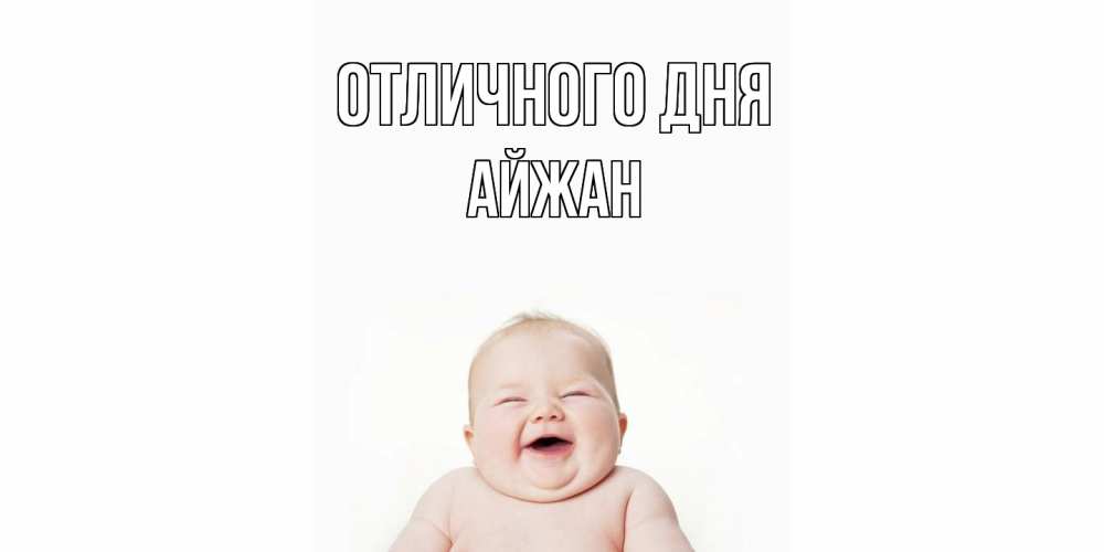 Открытка на каждый день с именем, Айжан Отличного дня ребенок Прикольная открытка с пожеланием онлайн скачать бесплатно 
