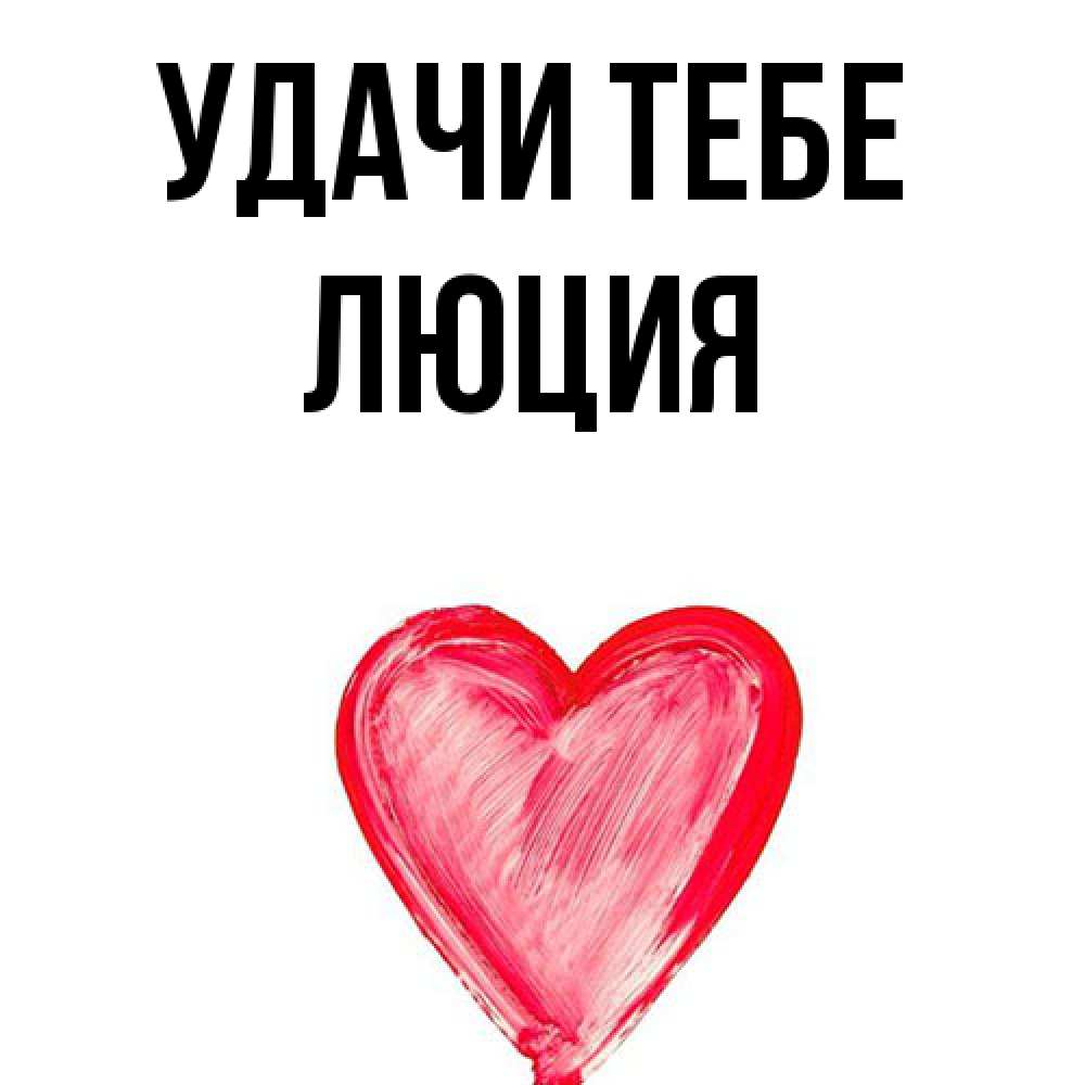 Открытка на каждый день с именем, Люция Удачи тебе рисунок маркером Прикольная открытка с пожеланием онлайн скачать бесплатно 