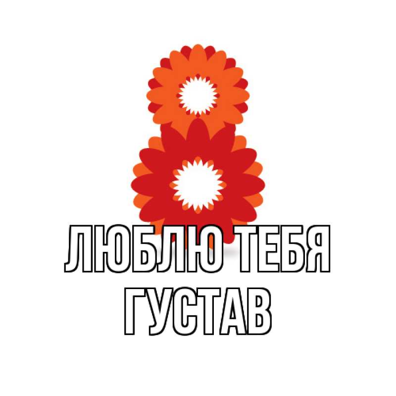 Картинка Люблю тебя, Густав