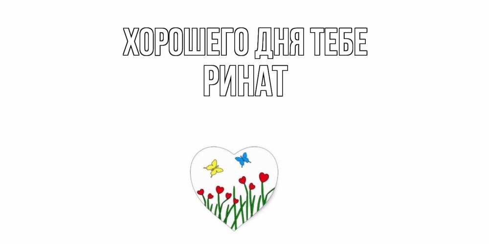 Открытка на каждый день с именем, Ринат Хорошего дня тебе позитив Прикольная открытка с пожеланием онлайн скачать бесплатно 