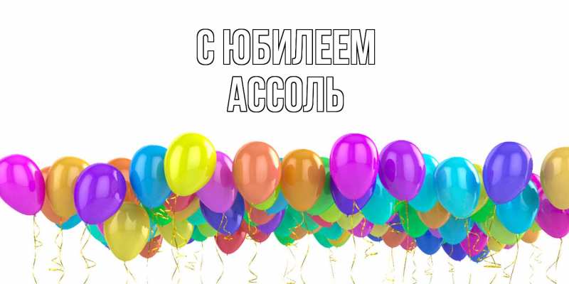 Картинка C юбилеем, Ассоль