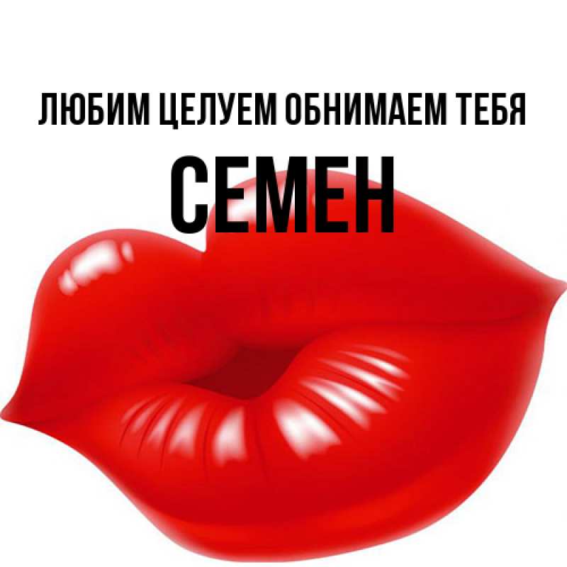 Картинка Любим целуем обнимаем тебя, Семен