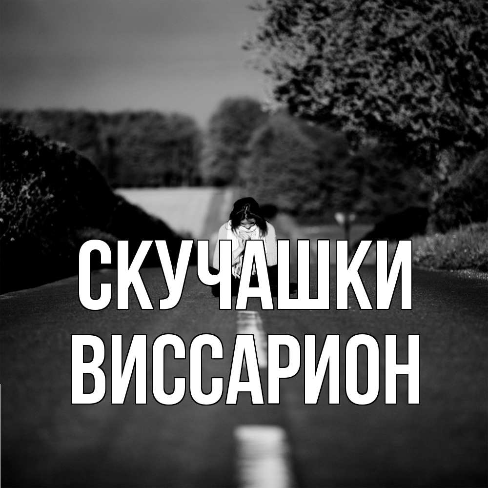 Открытка на каждый день с именем, Виссарион Скучашки фото Прикольная открытка с пожеланием онлайн скачать бесплатно 