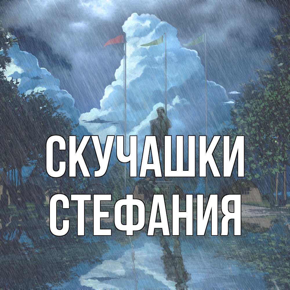 Открытка на каждый день с именем, Стефания Скучашки печалька Прикольная открытка с пожеланием онлайн скачать бесплатно 