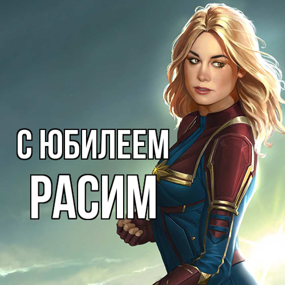 Открытка на каждый день с именем, Расим C юбилеем холод жара Прикольная открытка с пожеланием онлайн скачать бесплатно 