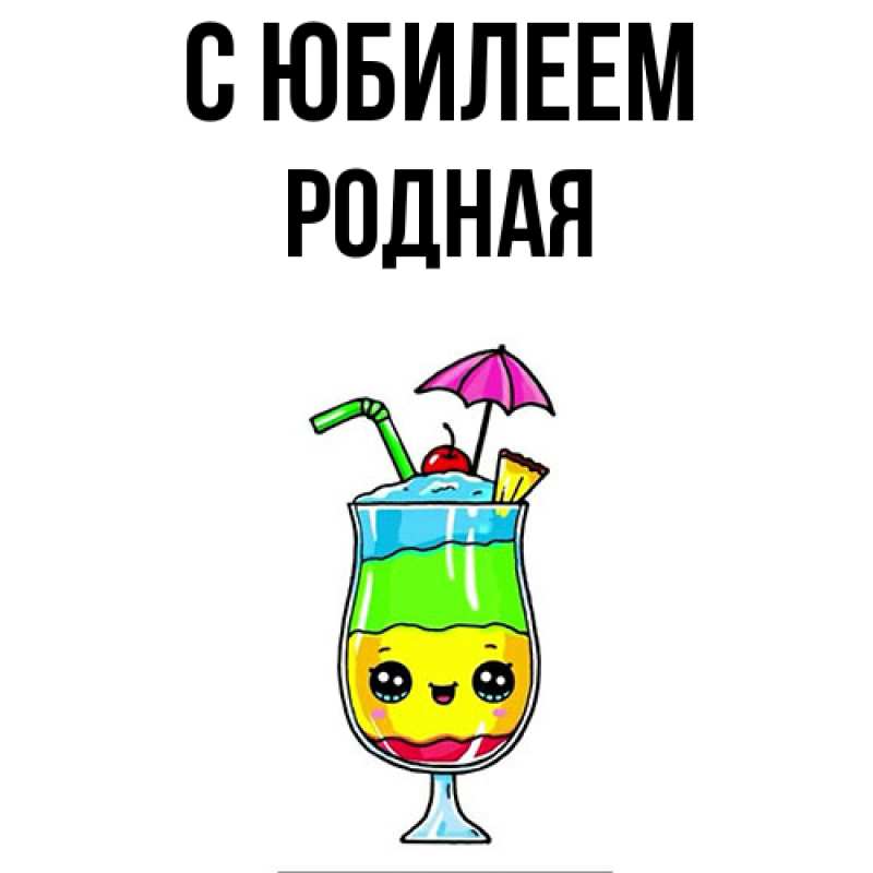 Открытка с именем, Родная, C юбилеем