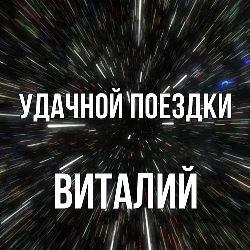 Открытка на каждый день с именем, Виталий Удачной поездки туннель Прикольная открытка с пожеланием онлайн скачать бесплатно 