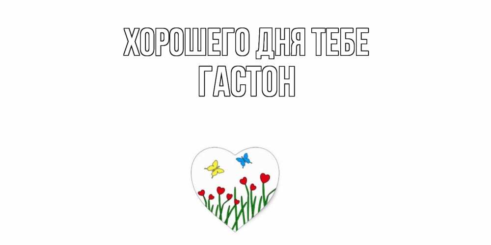 Открытка на каждый день с именем, Гастон Хорошего дня тебе позитив Прикольная открытка с пожеланием онлайн скачать бесплатно 