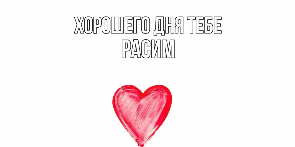 Открытка на каждый день с именем, Расим Хорошего дня тебе прекрасного дня любимой Прикольная открытка с пожеланием онлайн скачать бесплатно 