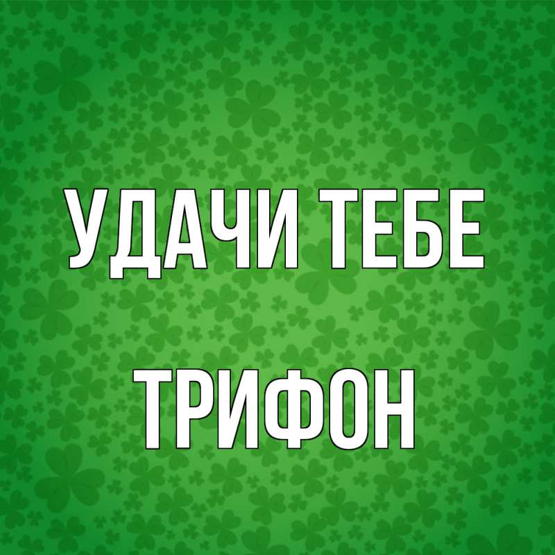 Картинка Удачи тебе, Трифон