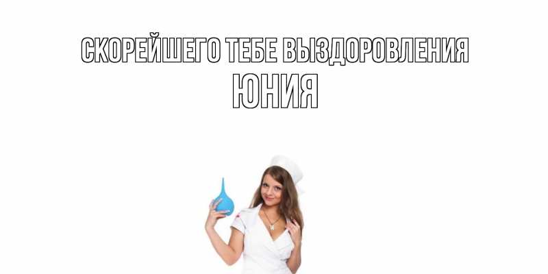 Картинка Скорейшего тебе выздоровления, Юния