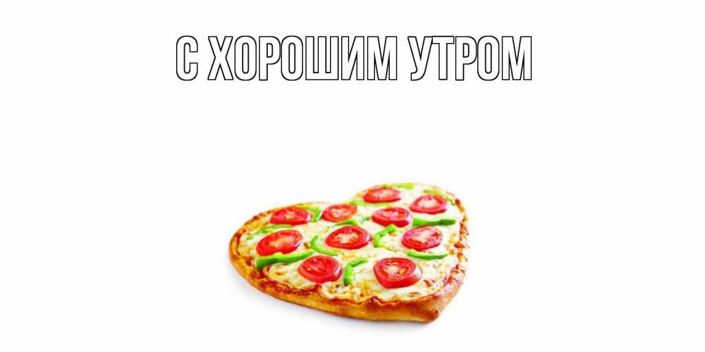 Открытка на каждый день с именем, Густав Угощайся пицца Прикольная открытка с пожеланием онлайн скачать бесплатно 