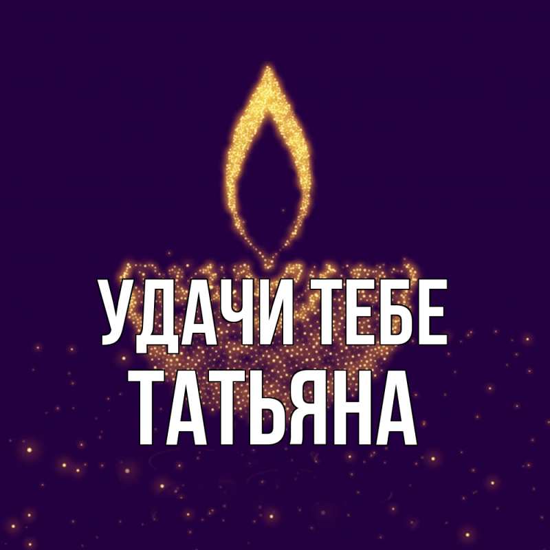 Открытка с именем, Татьяна, Удачи тебе