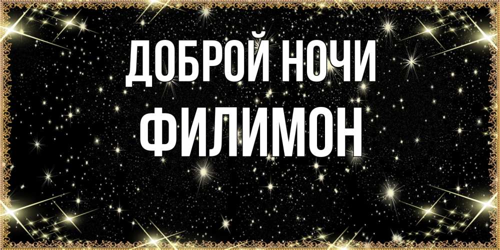Открытка на каждый день с именем, Филимон Доброй ночи засыпаем под звездами Прикольная открытка с пожеланием онлайн скачать бесплатно 