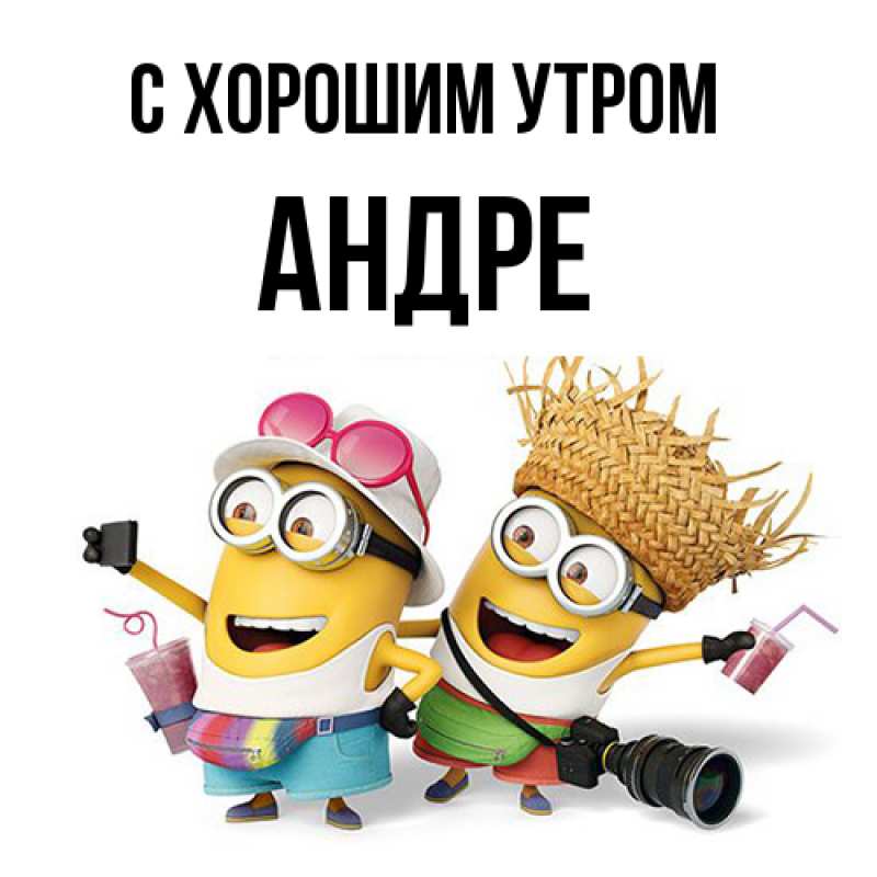 Картинка С хорошим утром, Андре