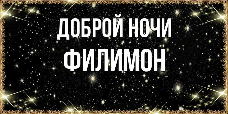 Картинка Доброй ночи, Филимон